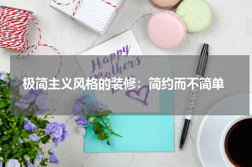  极简主义风格的装修：简约而不简单