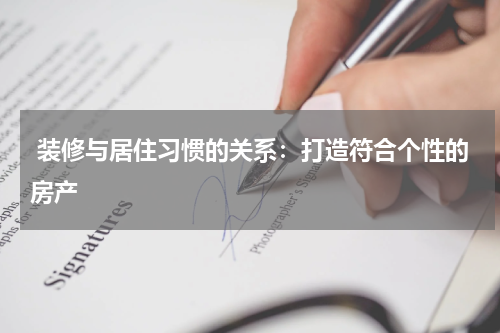  装修与居住习惯的关系：打造符合个性的房产