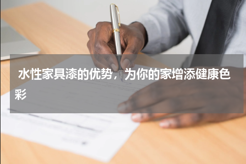  水性家具漆的优势，为你的家增添健康色彩