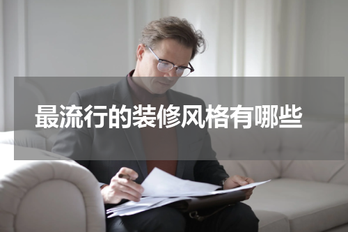  最流行的装修风格有哪些