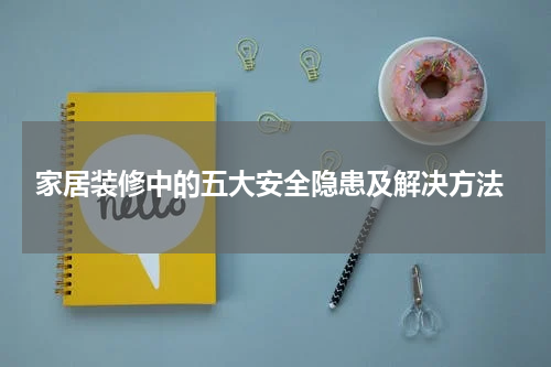  家居装修中的五大安全隐患及解决方法