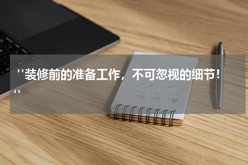 "装修前的准备工作,不可忽视的细节!"