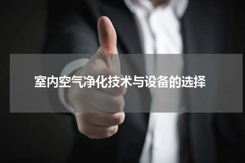  室内空气净化技术与设备的选择