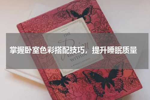  掌握卧室色彩搭配技巧，提升睡眠质量