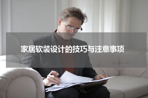  家居软装设计的技巧与注意事项