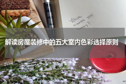  解读房屋装修中的五大室内色彩选择原则