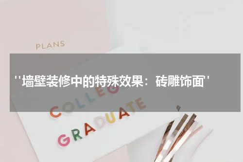 "墙壁装修中的特殊效果:砖雕饰面"