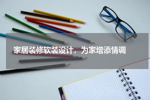  家居装修软装设计，为家增添情调 