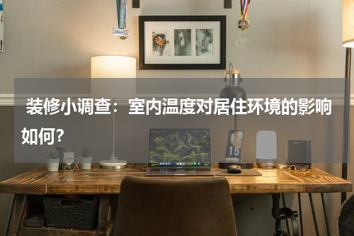 装修小调查:室内温度对居住环境的影响如何?