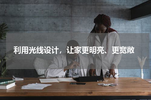  利用光线设计，让家更明亮、更宽敞