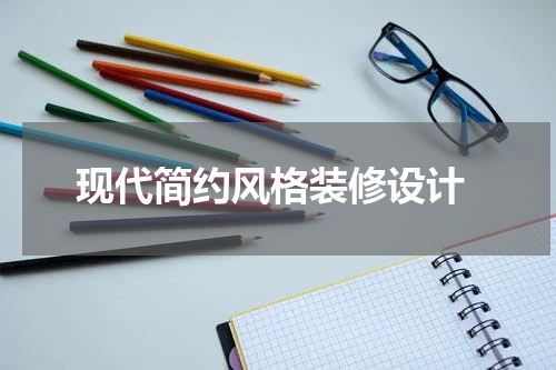  现代简约风格装修设计