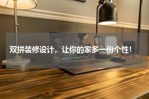  双拼装修设计，让你的家多一份个性！