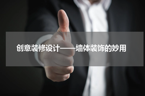  创意装修设计——墙体装饰的妙用