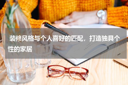  装修风格与个人喜好的匹配，打造独具个性的家居