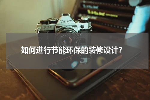 如何进行节能环保的装修设计?