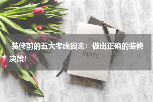 装修前的五大考虑因素:做出正确的装修决策!