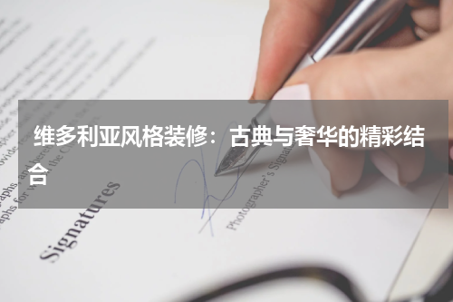  维多利亚风格装修：古典与奢华的精彩结合