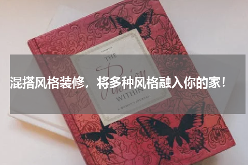  混搭风格装修，将多种风格融入你的家！