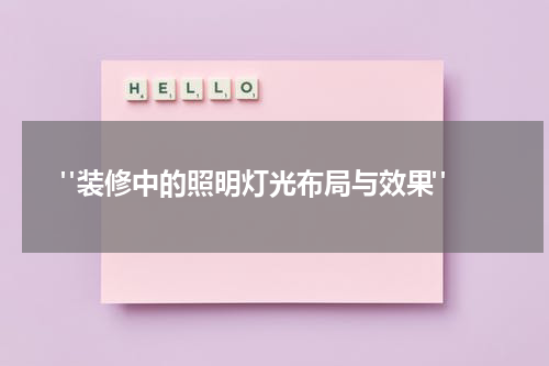 "装修中的照明灯光布局与效果"
