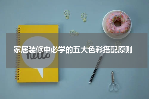  家居装修中必学的五大色彩搭配原则