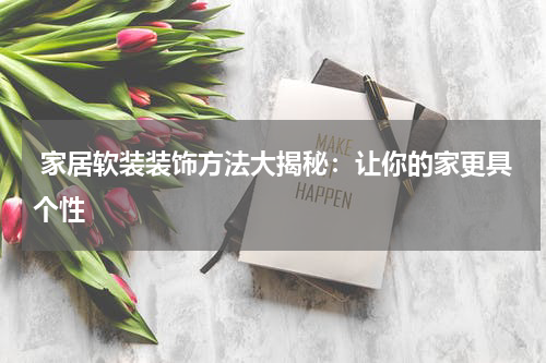  家居软装装饰方法大揭秘：让你的家更具个性