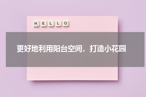  更好地利用阳台空间，打造小花园