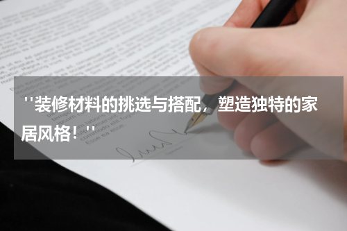  "装修材料的挑选与搭配，塑造独特的家居风格！"