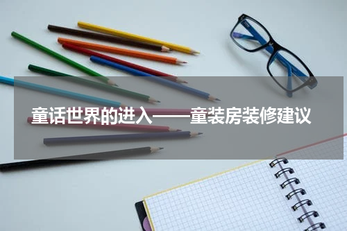  童话世界的进入——童装房装修建议