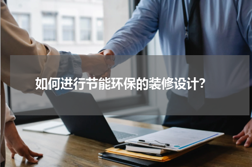 如何进行节能环保的装修设计?