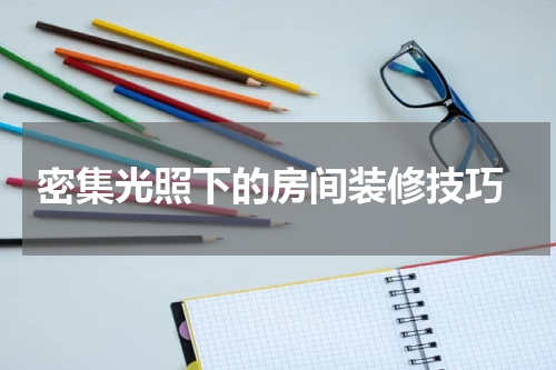 密集光照下的房间装修技巧