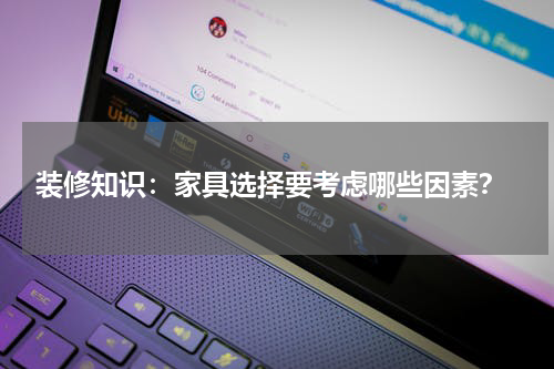  装修知识：家具选择要考虑哪些因素？