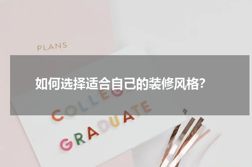 如何选择适合自己的装修风格?