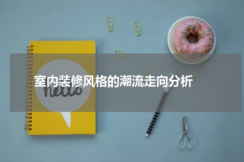  室内装修风格的潮流走向分析 