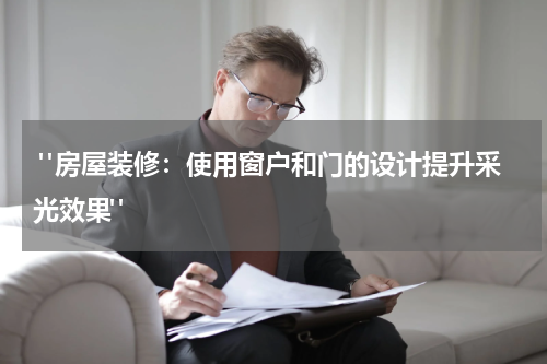  "房屋装修：使用窗户和门的设计提升采光效果"