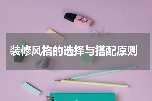  装修风格的选择与搭配原则