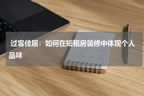  过客佳居：如何在短租房装修中体现个人品味