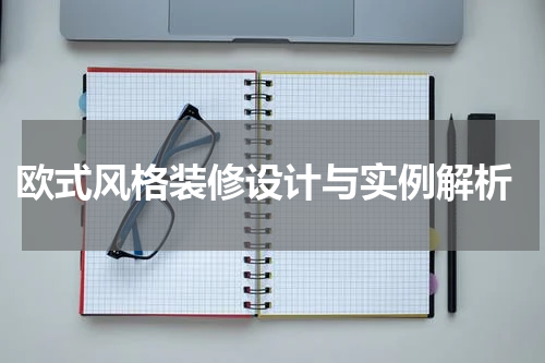  欧式风格装修设计与实例解析