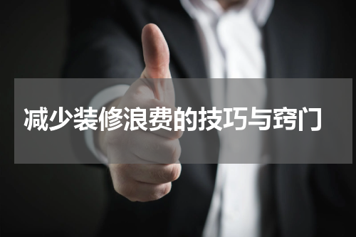 减少装修浪费的技巧与窍门