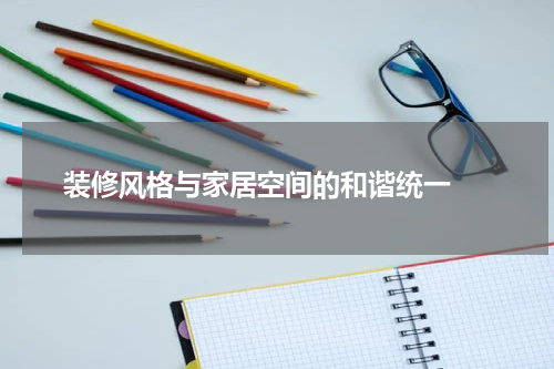  装修风格与家居空间的和谐统一 