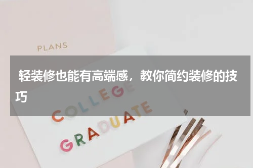  轻装修也能有高端感，教你简约装修的技巧