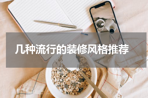  几种流行的装修风格推荐