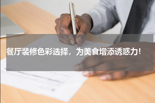  餐厅装修色彩选择，为美食增添诱惑力！