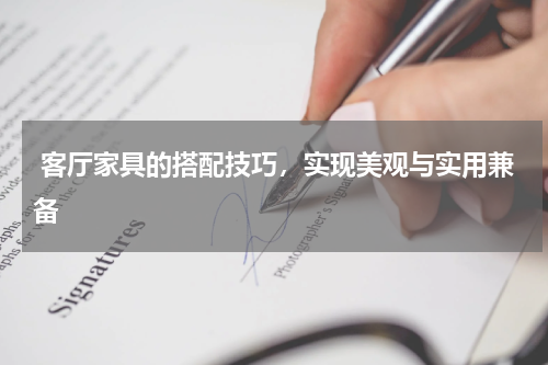  客厅家具的搭配技巧，实现美观与实用兼备