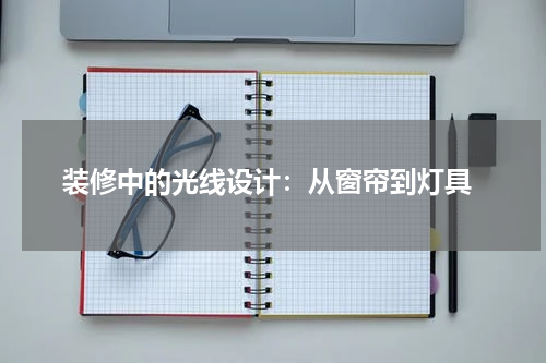  装修中的光线设计：从窗帘到灯具