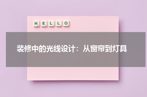 装修中的光线设计:从窗帘到灯具