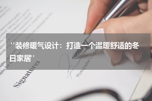 "装修暖气设计：打造一个温暖舒适的冬日家居"