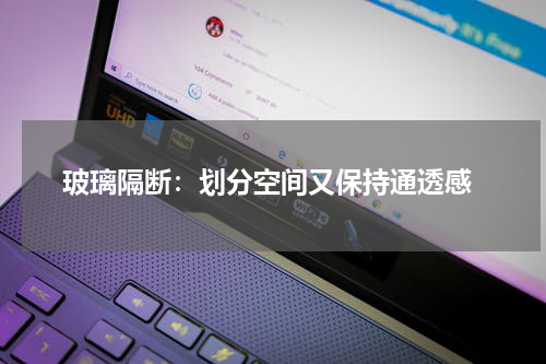 玻璃隔断:划分空间又保持通透感