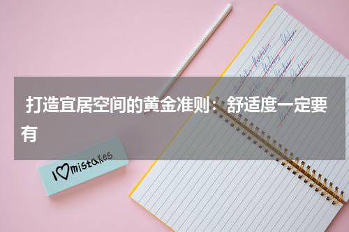 打造宜居空间的黄金准则:舒适度一定要有