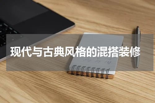  现代与古典风格的混搭装修