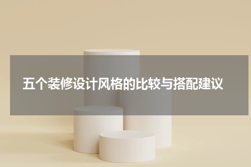  五个装修设计风格的比较与搭配建议